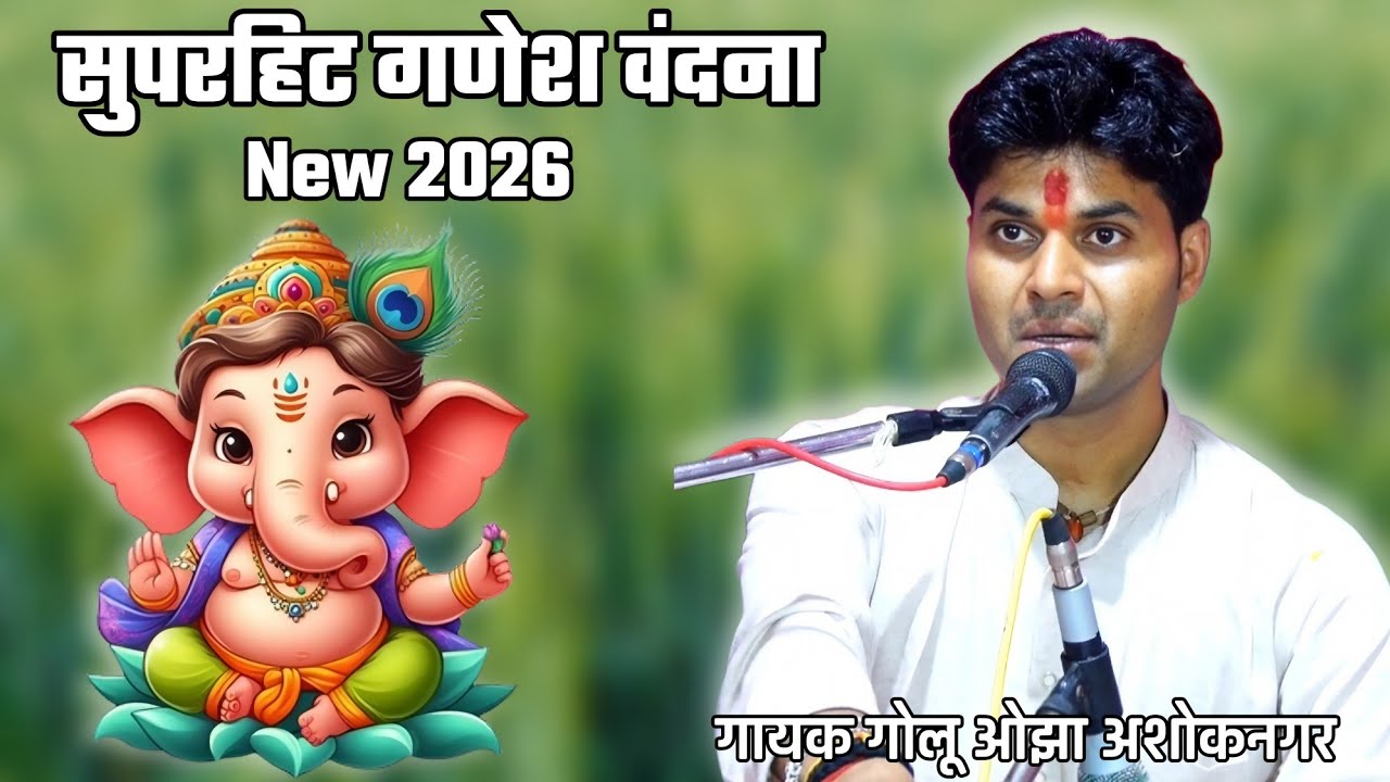 #गणेश_वंदना। शिव गौरा के लाडले गणेश जी। #गायक_गोलू_ओझा_अशोकनगर #पूजा_ओझा_चंदेरी।