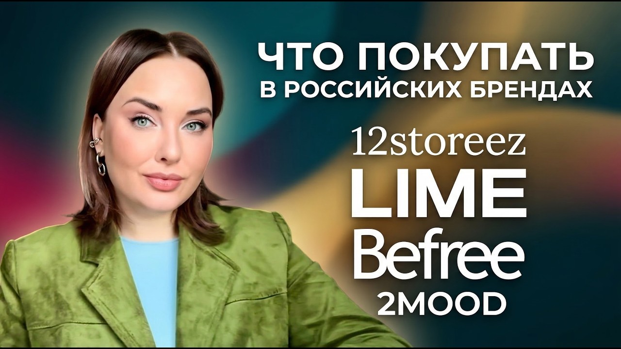 Лучшее и Худшее в Российских Брендах. Обзор 12storeez, LIME, Befree, 2MOOD. Что покупать?