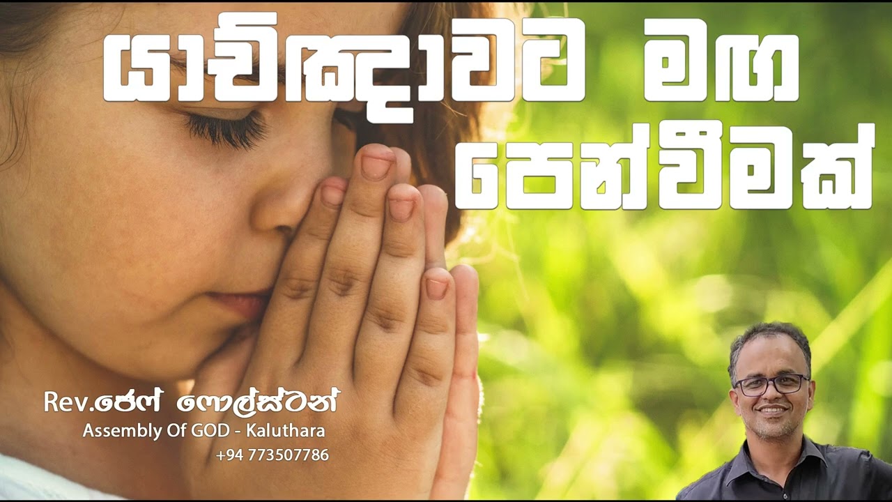 යාච්ඤාවට මඟපෙන්වීමක්