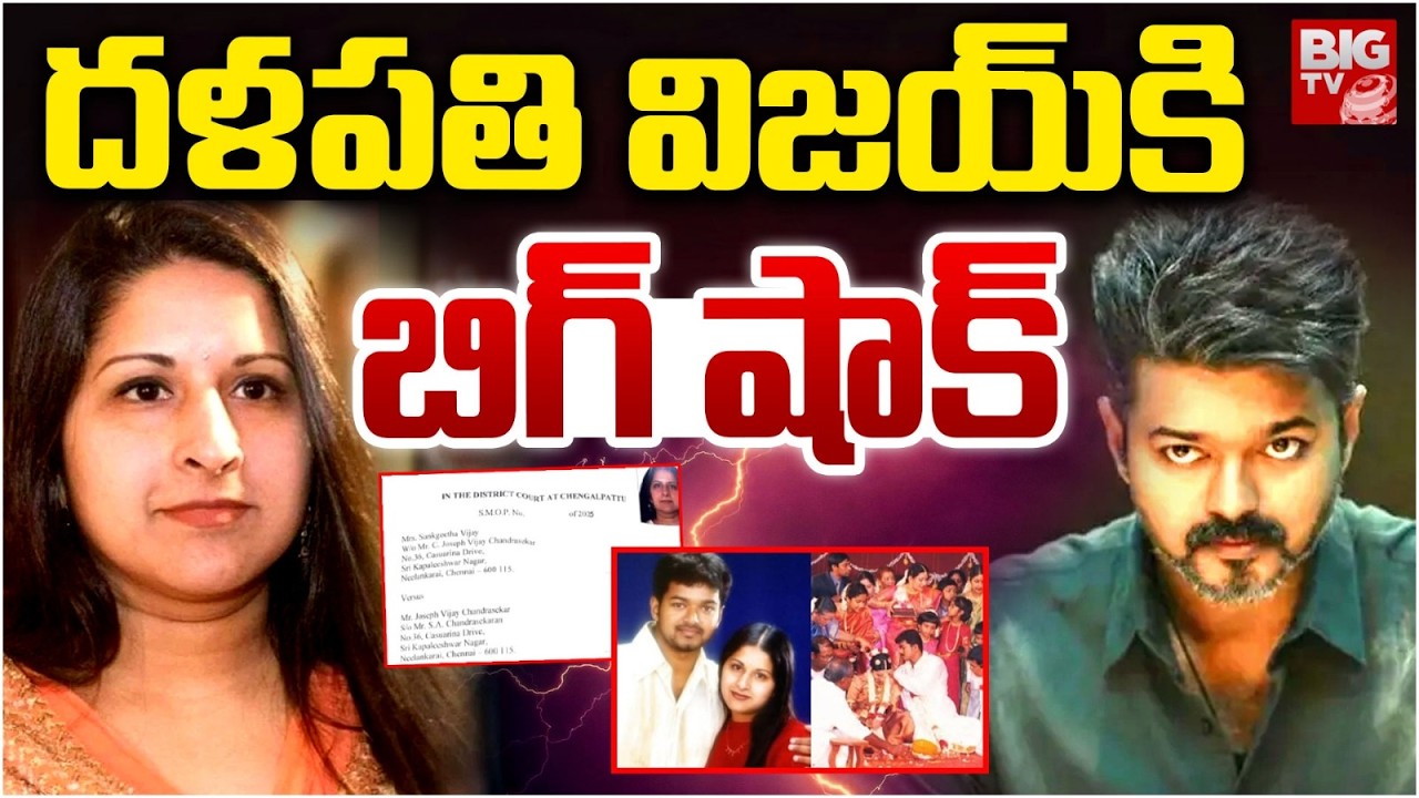BREAKING | దళపతి విజయ్ కి బిగ్ షాక్ | Big Shock for TVK Chief Vijay | Vijay Divorce News