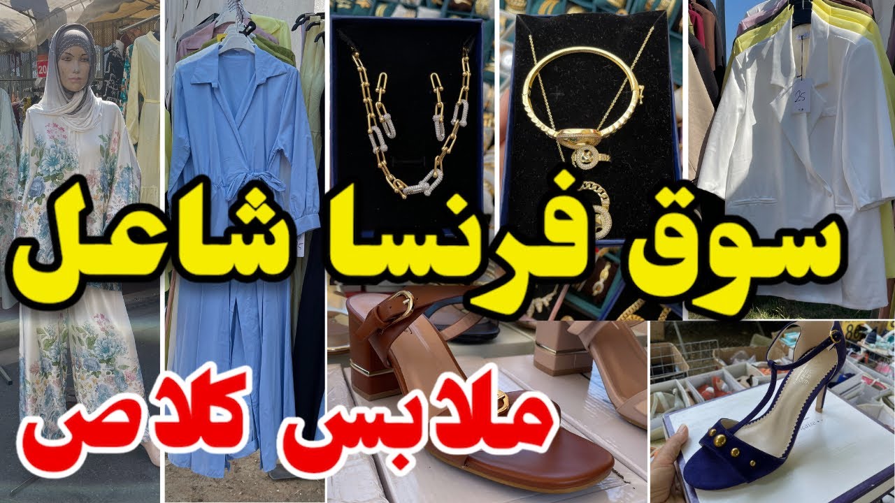 من أكبر أسواق فرنسا شاعل ملابس أنيقة للصيف صنادل…..