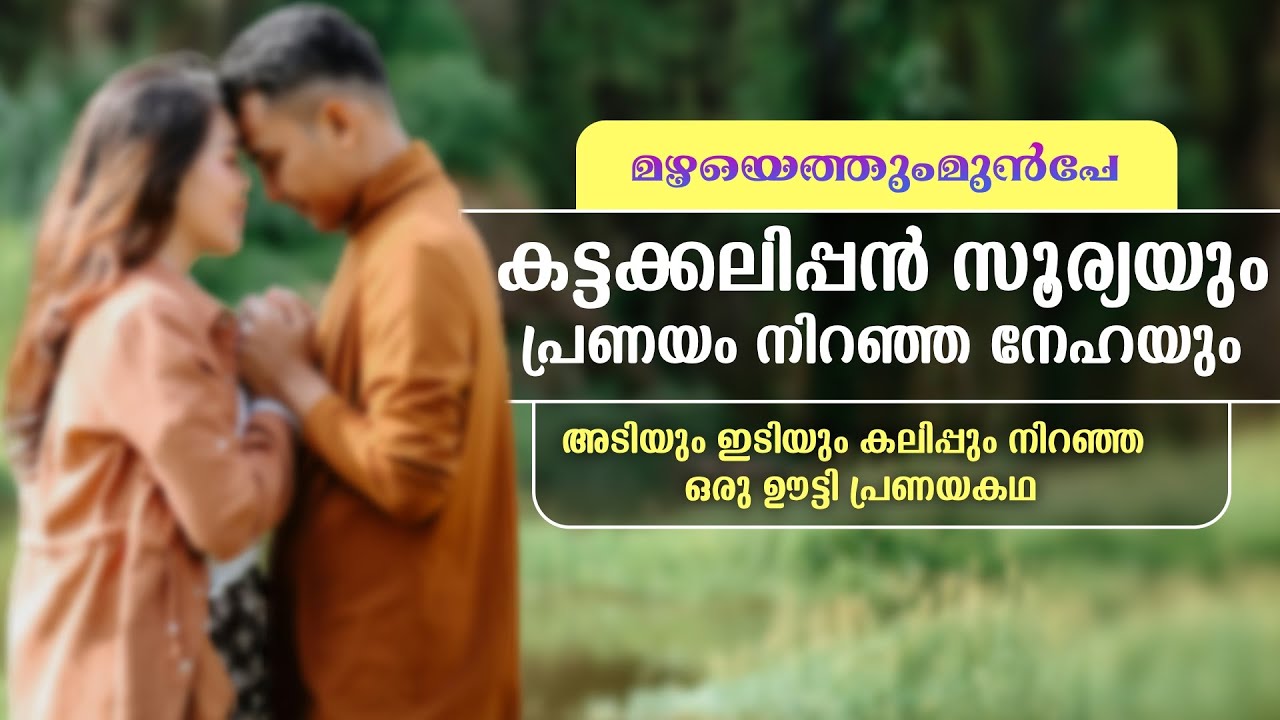 കട്ടക്കലിപ്പൻ സൂര്യയും, പ്രണയം നിറഞ്ഞ നേഹയും ..Shahul Malayil