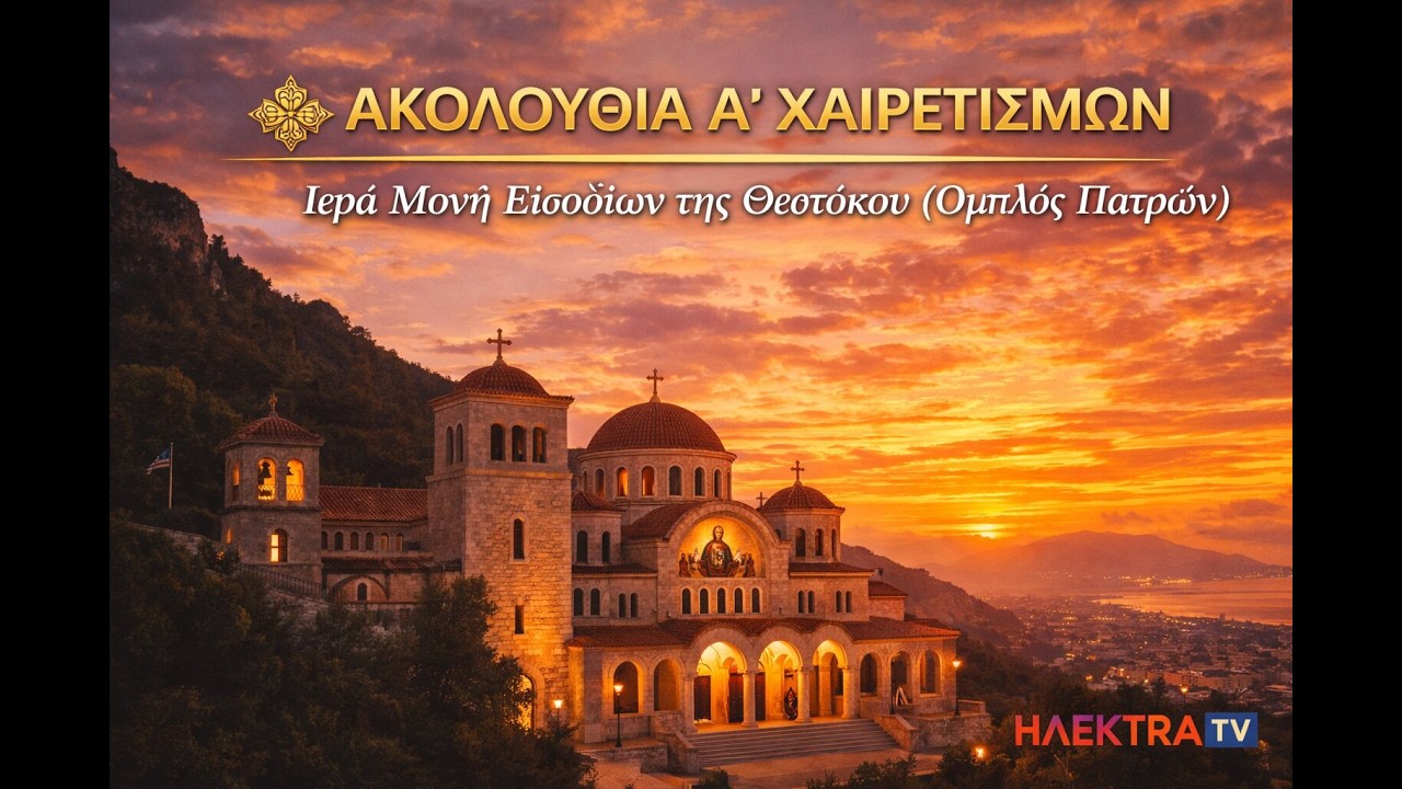 Ακολουθία Α΄ Χαιρετισμών: Ζωντανά από την Ιερά Μονή Εισοδίων της Θεοτόκου (Ομπλός Πατρών)