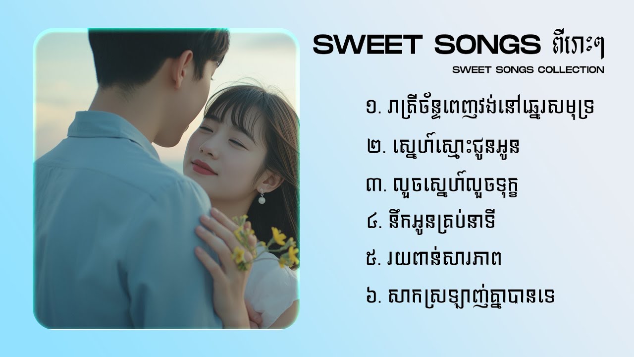 ចម្រៀងស្វីតៗពិរោះៗចាស់ៗ🎵 | Best Old Collection Sweet Love Songs