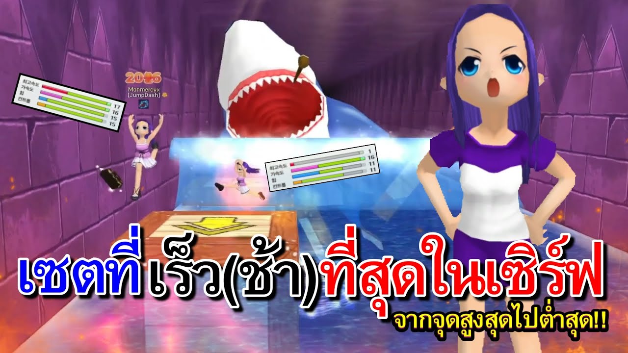 จะเป็นอย่างไร!!เมื่อผมเล่นเซตที่เร็ว(ช้า)ที่สุดในเซิร์ฟ? I โปรดอย่าทำตามเพราะมันจะ...!?【TalesRunner】