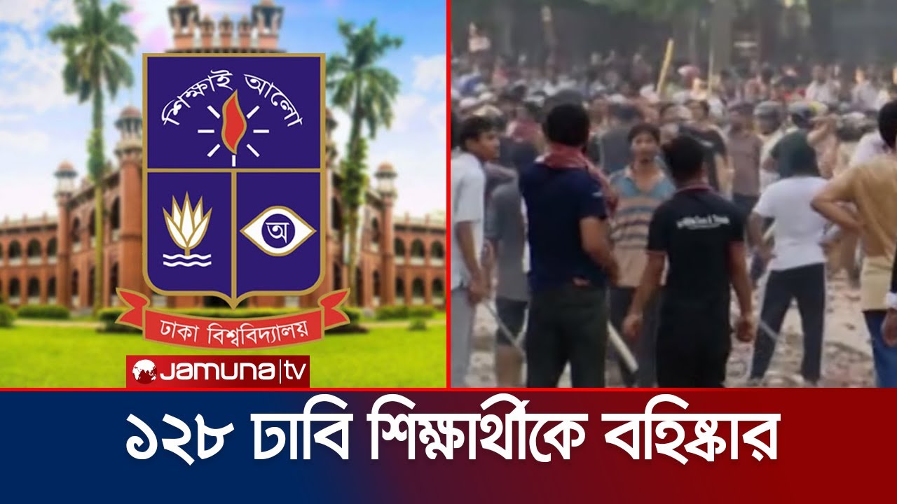 জুলাই আন্দোলনে সহিংসতার অভিযোগে ১২৮ ঢাবি শিক্ষার্থীকে বহিষ্কার | DU 128 Student | Jamuna TV