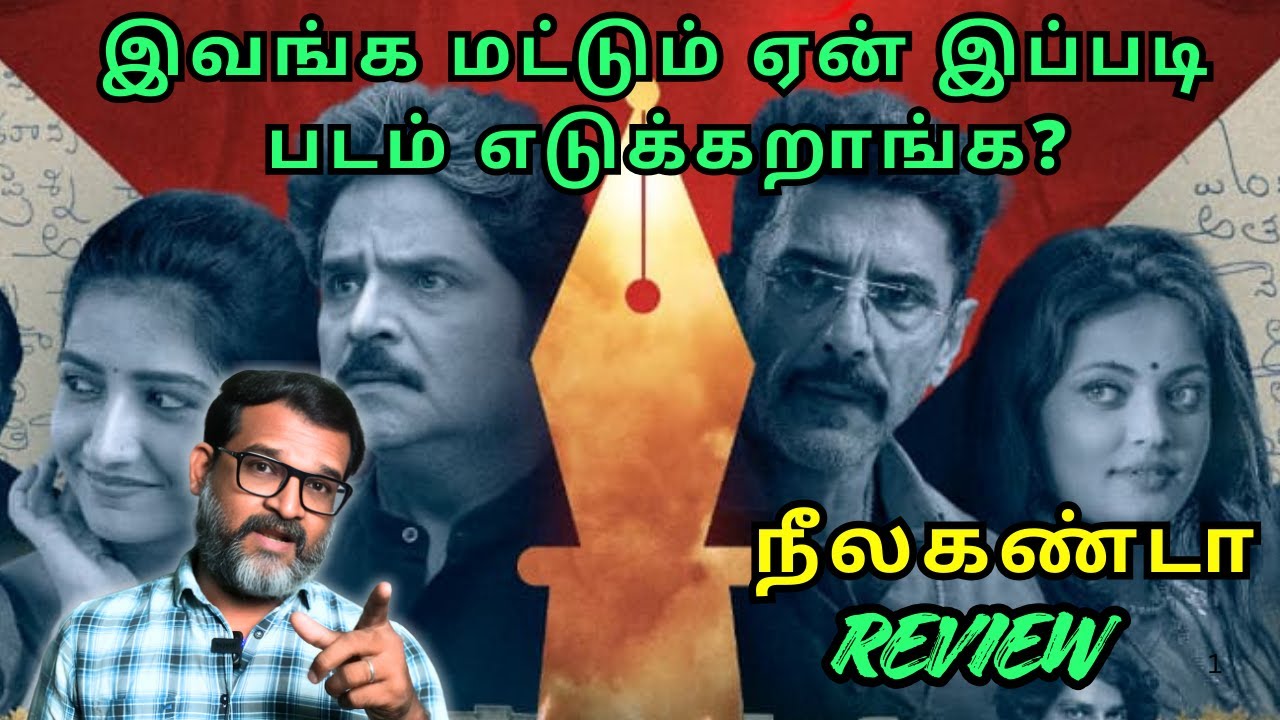 இவங்க மட்டும் ஏன் இப்படி படம் எடுக்கறாங்க? Nilakanta Movie Review Tamil