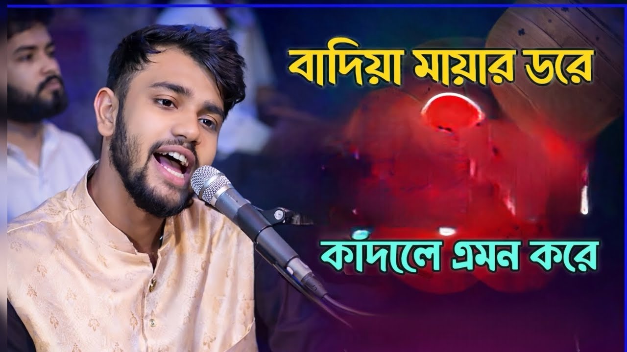 বাদিয়া মায়ার ডরে কাদালে এমন করে