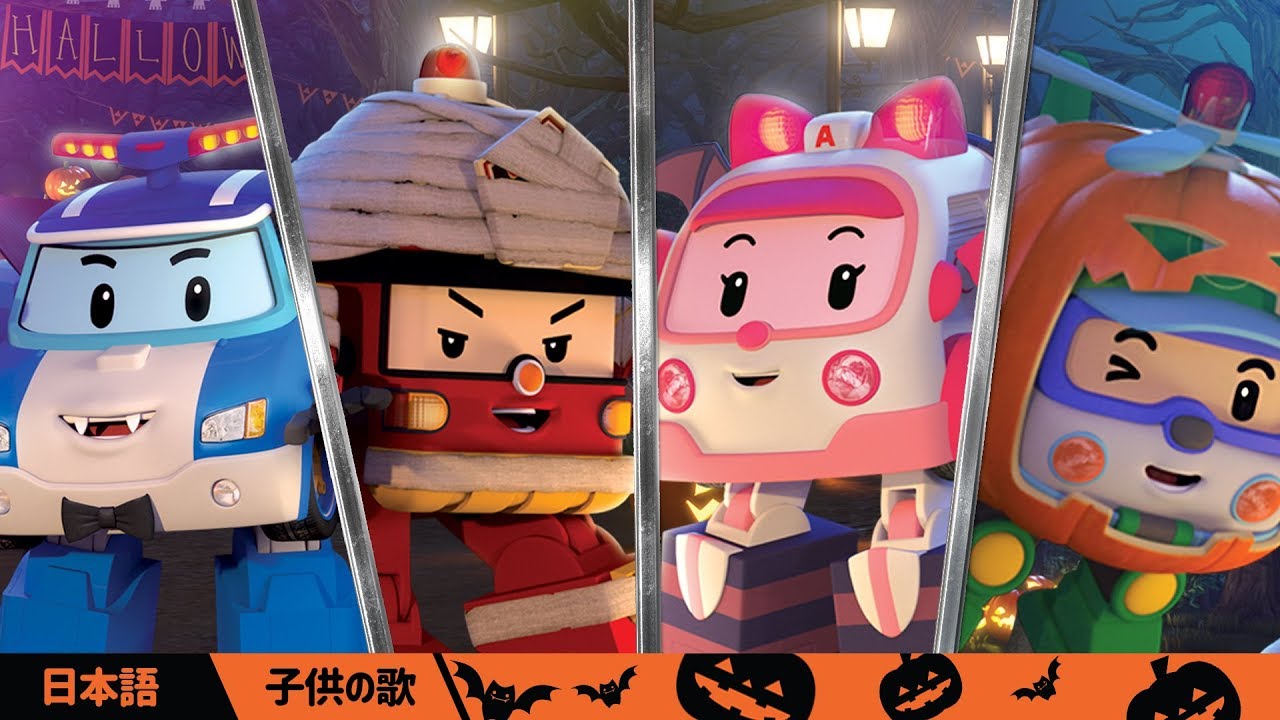 🎃ハロウィン🎃│🎵ハロウィーンの歌まとめ 🎵 | 童謡 |ロボカーポリー テレビ