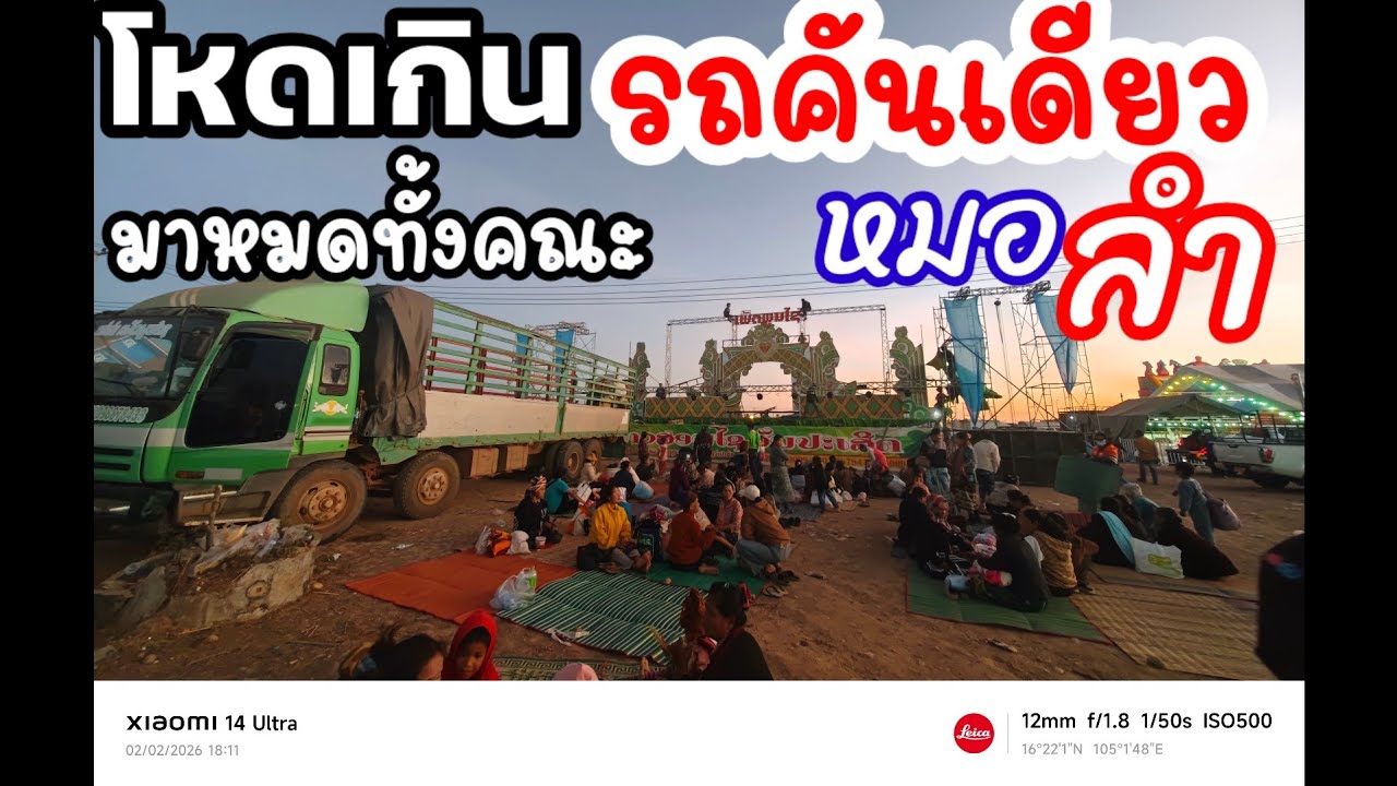 มาด้วยรถคันเดียวหมดทั้งคณะหมอลำ 60 คนโหดเกินไปแล้วหมอลำฝั่งลาว ເພັດພູນໄຊ