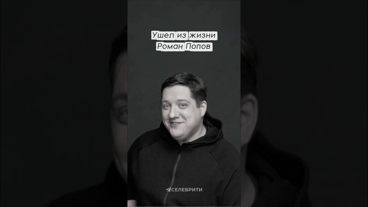 Ушел из жизни Роман Попов