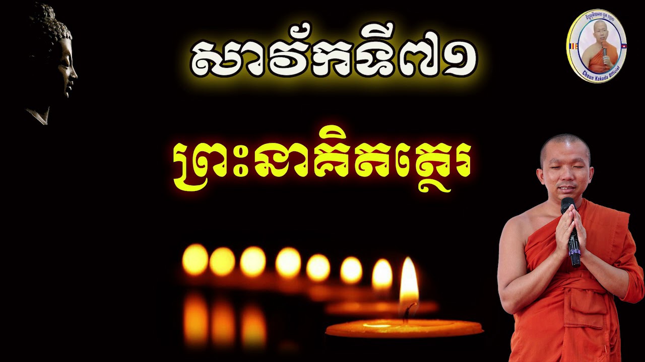 ប្រវត្តិព្រះនាគិតត្ថេរ (សាវ័កទី៧១) ភិក្ខុមុនិបាលោ ជួន កក្កដា វត្តប្រាសាទានាងខ្មៅ By Choun kakada