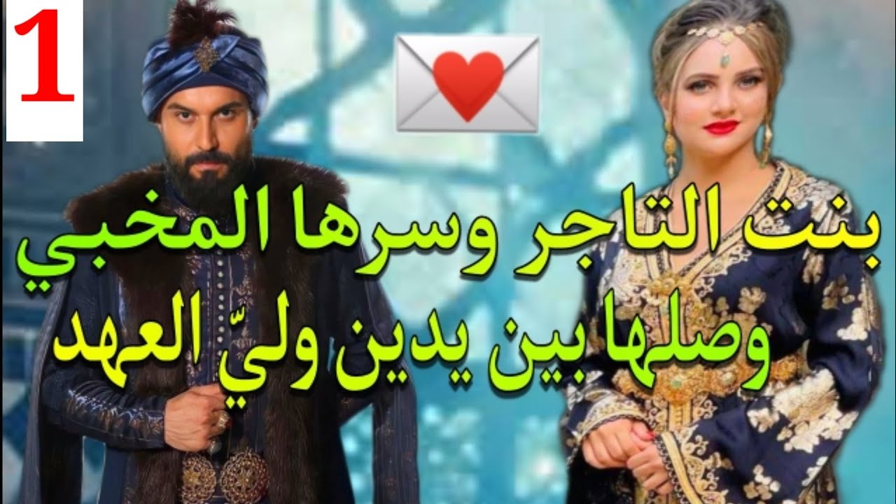 خداوها هدية لوليّ العهد فعرسو وبعنادها وقصوحية راسها بغاها ليه زوجة ثانية💞الجزء.1