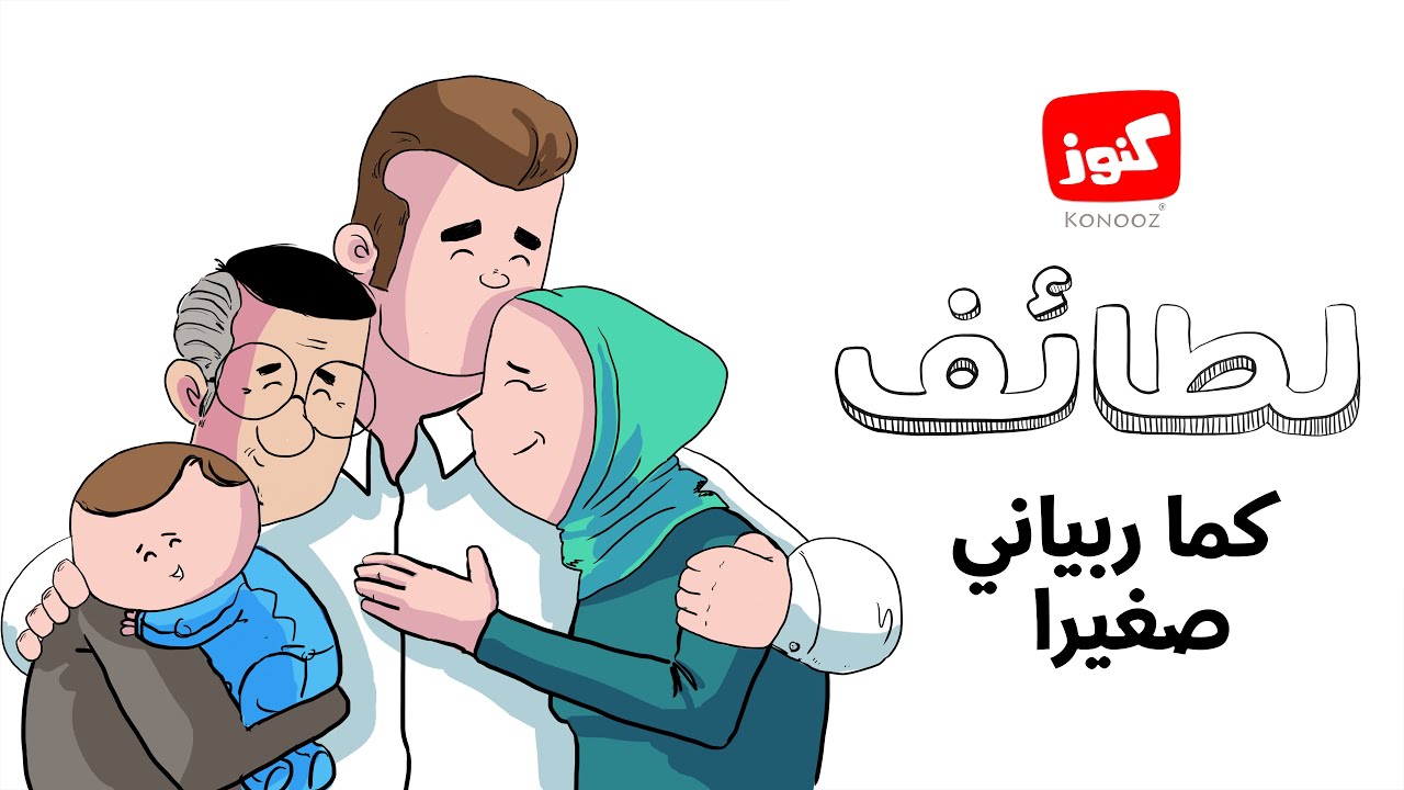 كنوز | لطائف (كما ربياني صغيرا)