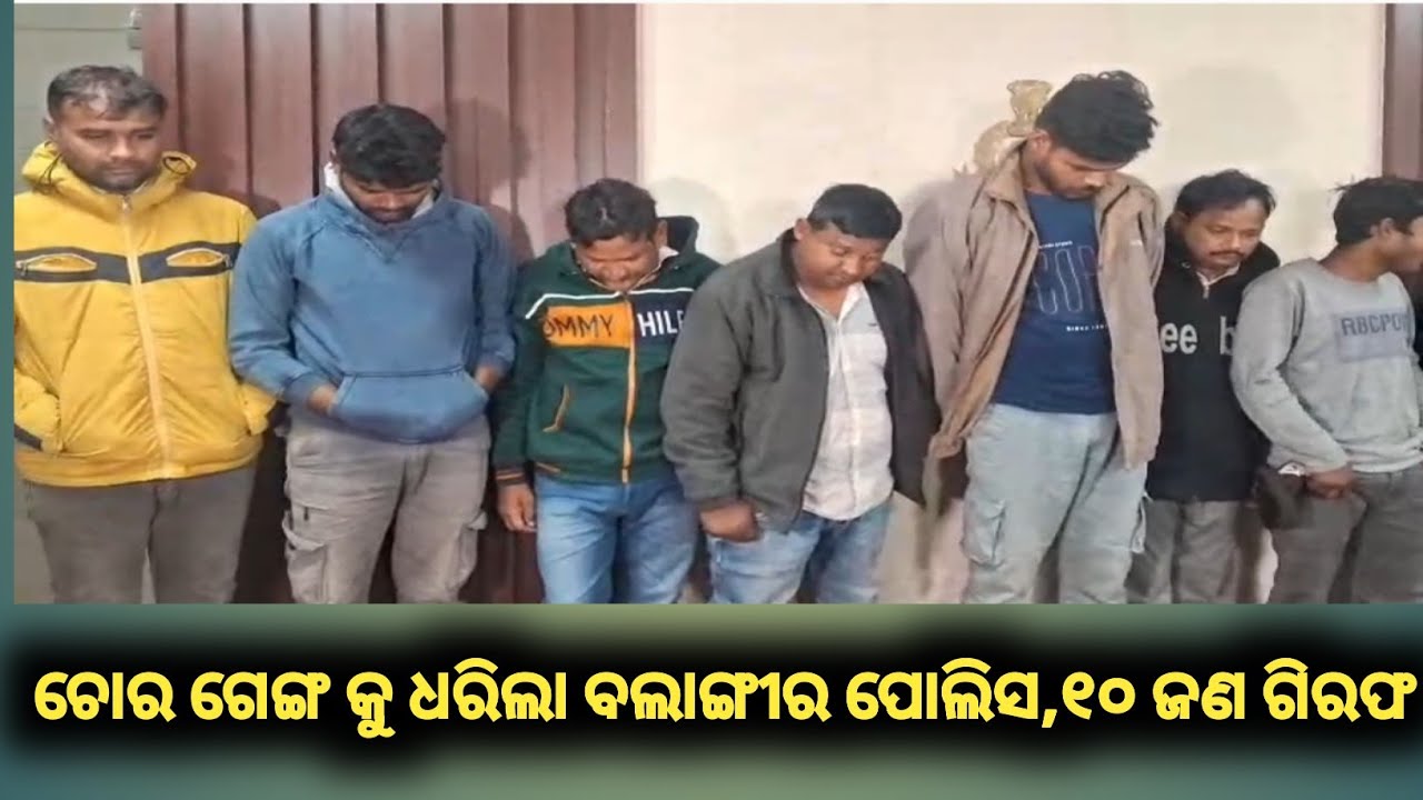 ଚୋର ଗେଙ୍ଗ କୁ ଧରିଲା ବଲାଙ୍ଗୀର ପୋଲିସ, ୧୦ ଜଣ ଗିରଫ @first news odisha #breakingnews #crime_news 