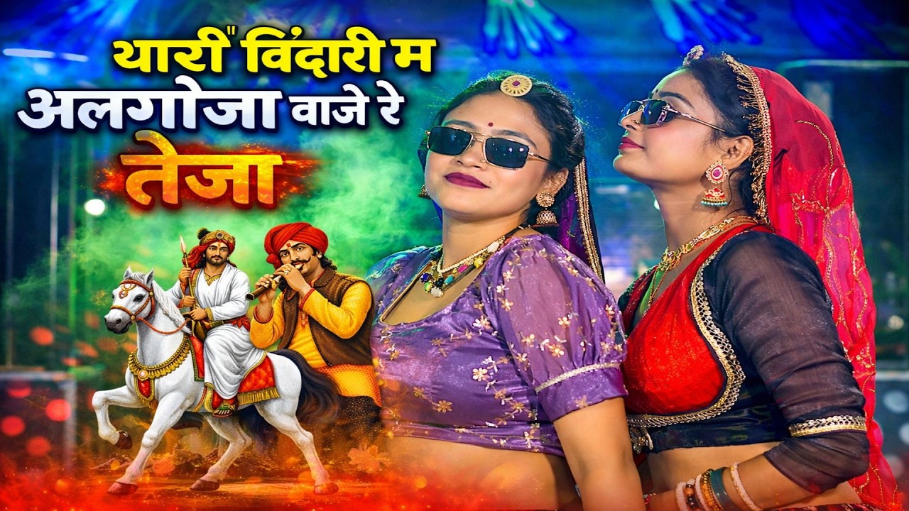 थारी बिंदोरी म अलगोजा बाजे रे तेजा || Algoja Baje Re Tejal Veer Ka Re || Kalyaan Jaat