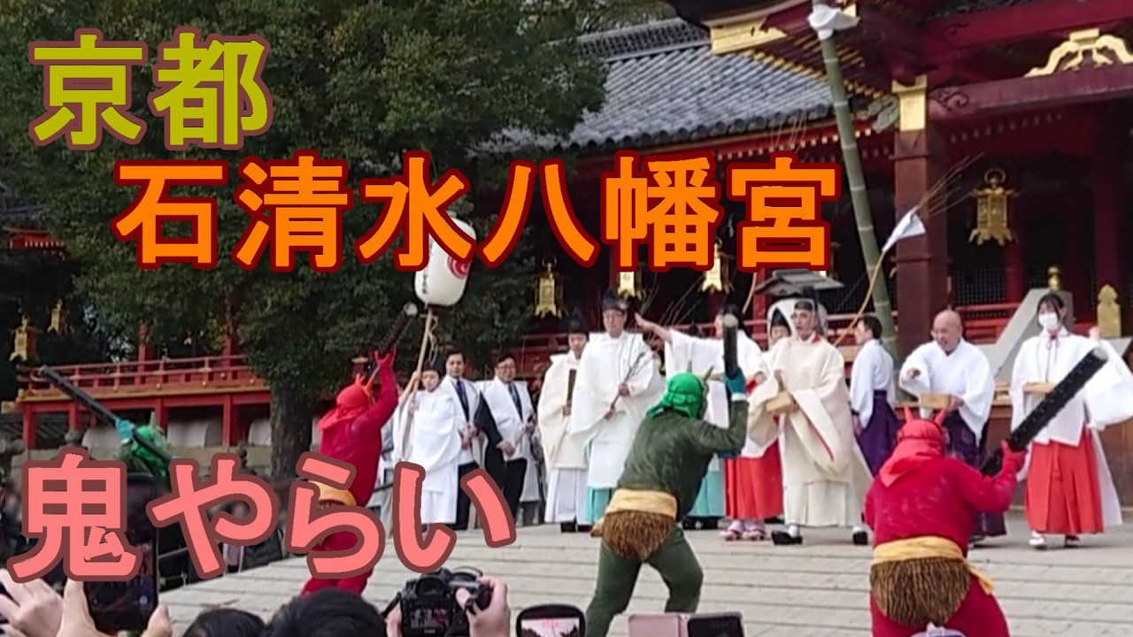 京都石清水八幡宫的节分活动(2026年2月1日)及参观路线