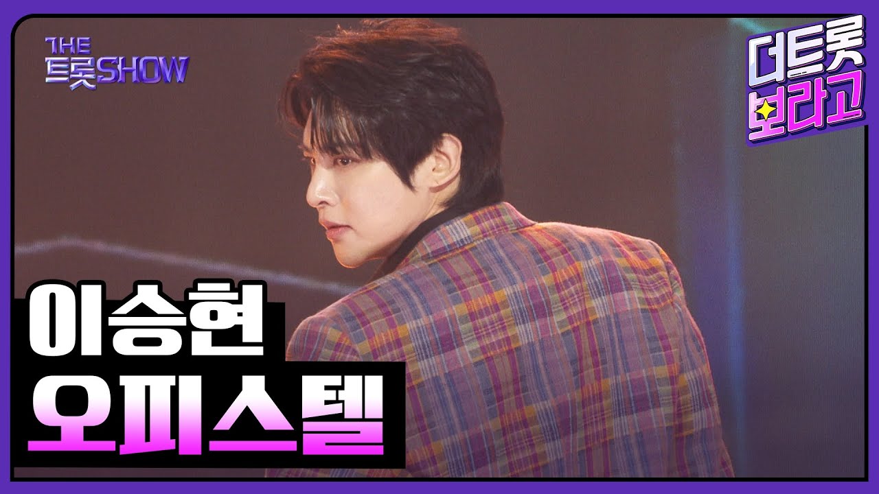 이승현, 오피스텔 | 더 트롯쇼 251110