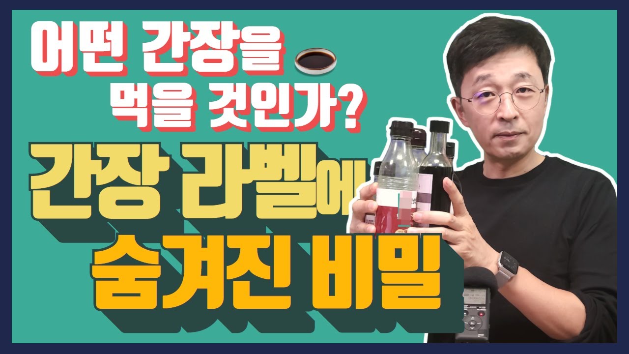 어떤 간장을 먹을 것인가? 간장 라벨에 숨겨진 비밀