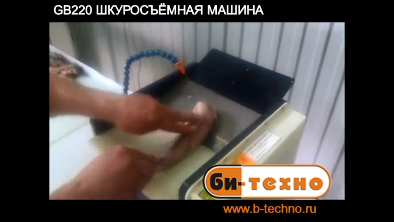 GB220 Шкуросъемная машина, настольная (Южная Корея)