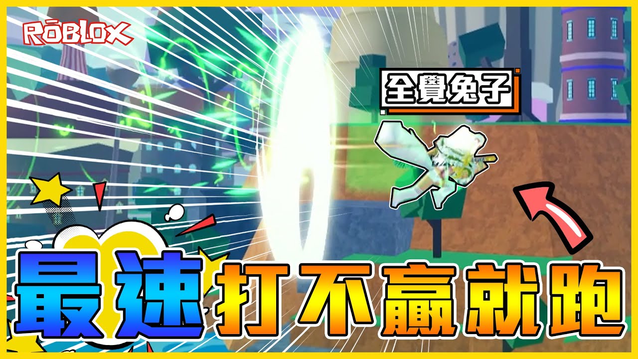 Roblox 🔥覺醒兔子🔥 技術與生存力MAX👊覺醒迷宮直接把雪兔「搞哭了」🤣🤣 打人贏不了那就跑！【航海王模擬器🏴‍☠️ Blox Fruits】