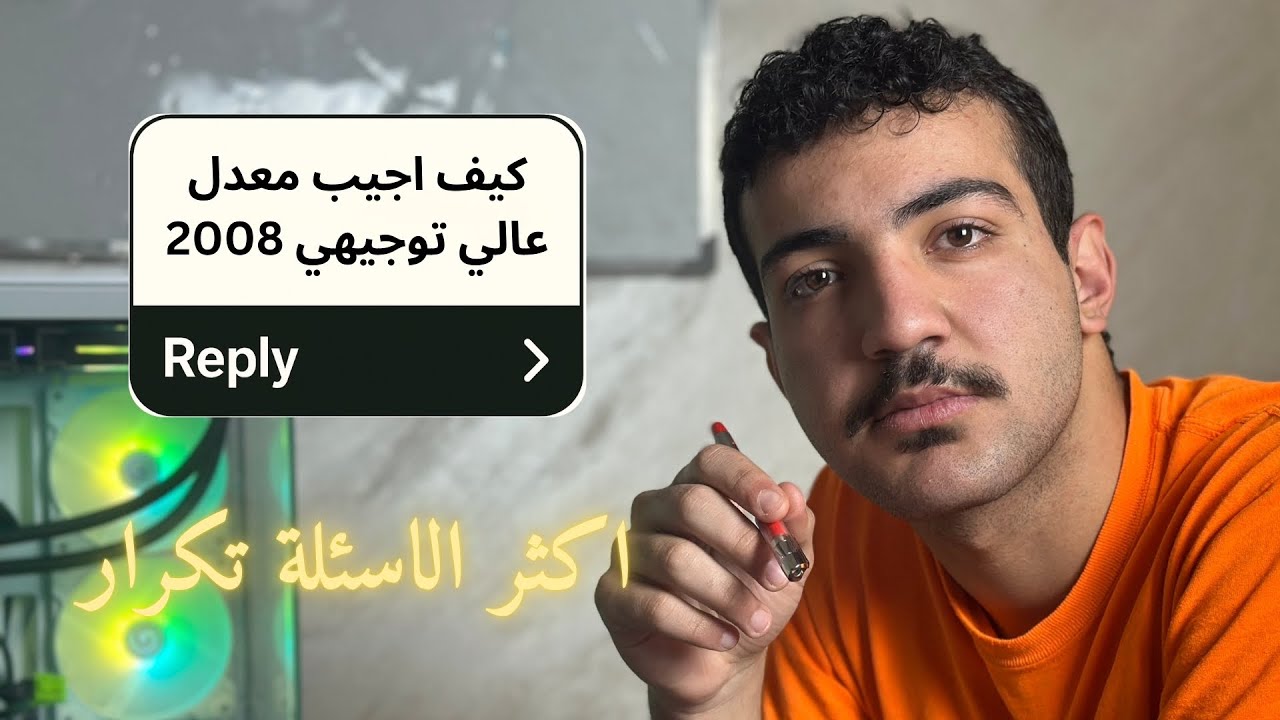 أهم فيديو لازم يحضره كل طالب توجيهي 2008 (اجابات لكل اسئلتكم) ....لا تفوت ولا دقيقة