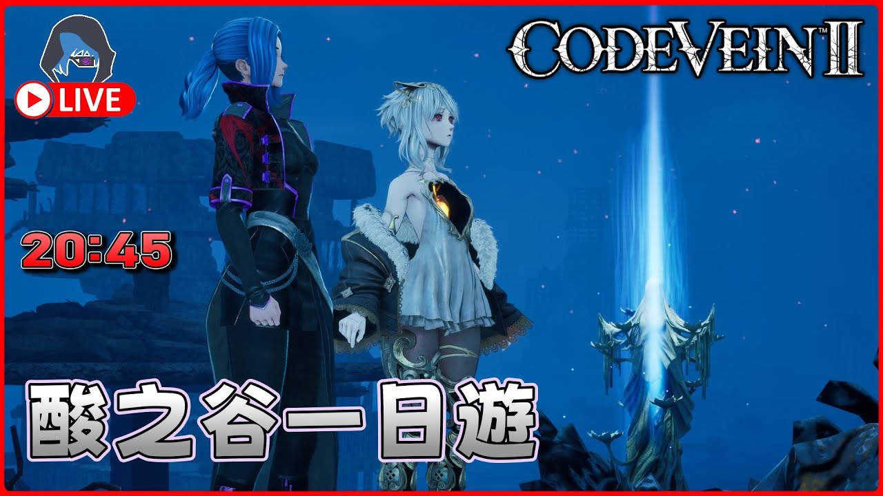 【CODE VEIN 2 | 噬血代碼2】酸之谷一日遊 睇來係英高最鐘意嘅毒池 28Jan 2045【DkJason | Steam】