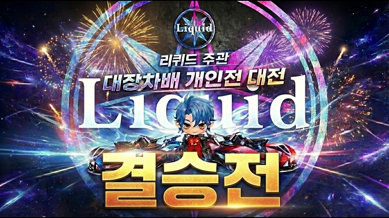 대망의 대장차전 1티어 결승전