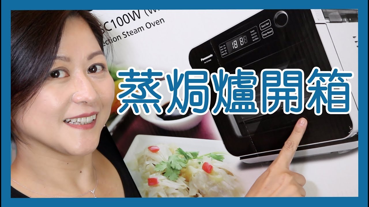 蒸焗爐開箱開爐