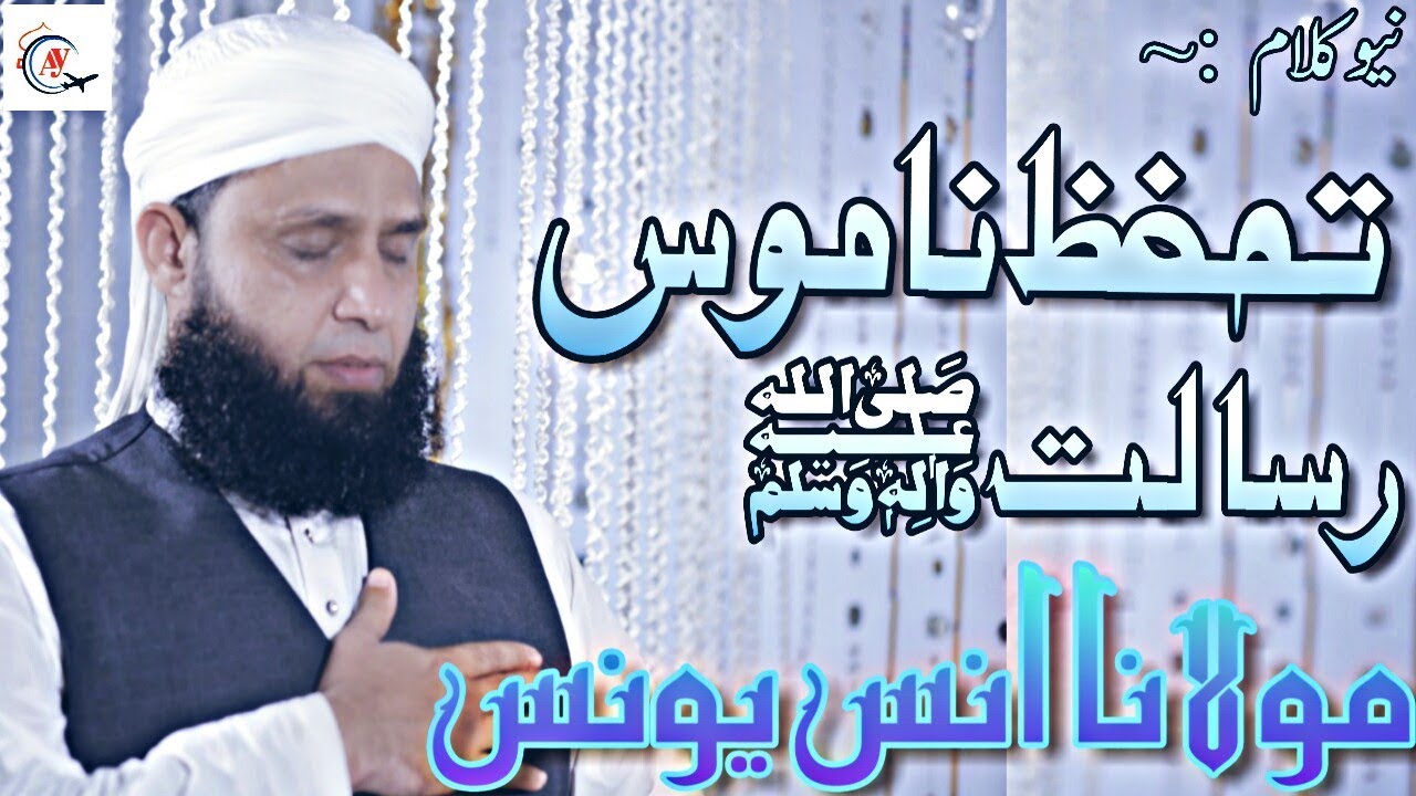 Namoos E Risalat ﷺ - Anas Younus - New Naat  2018