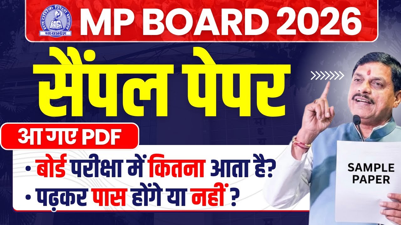 एमपी बोर्ड सैंपल पेपर 2026 जारी | MP Board Sample Paper 2026 Class 10th 12th PDF Download Kaise Kare