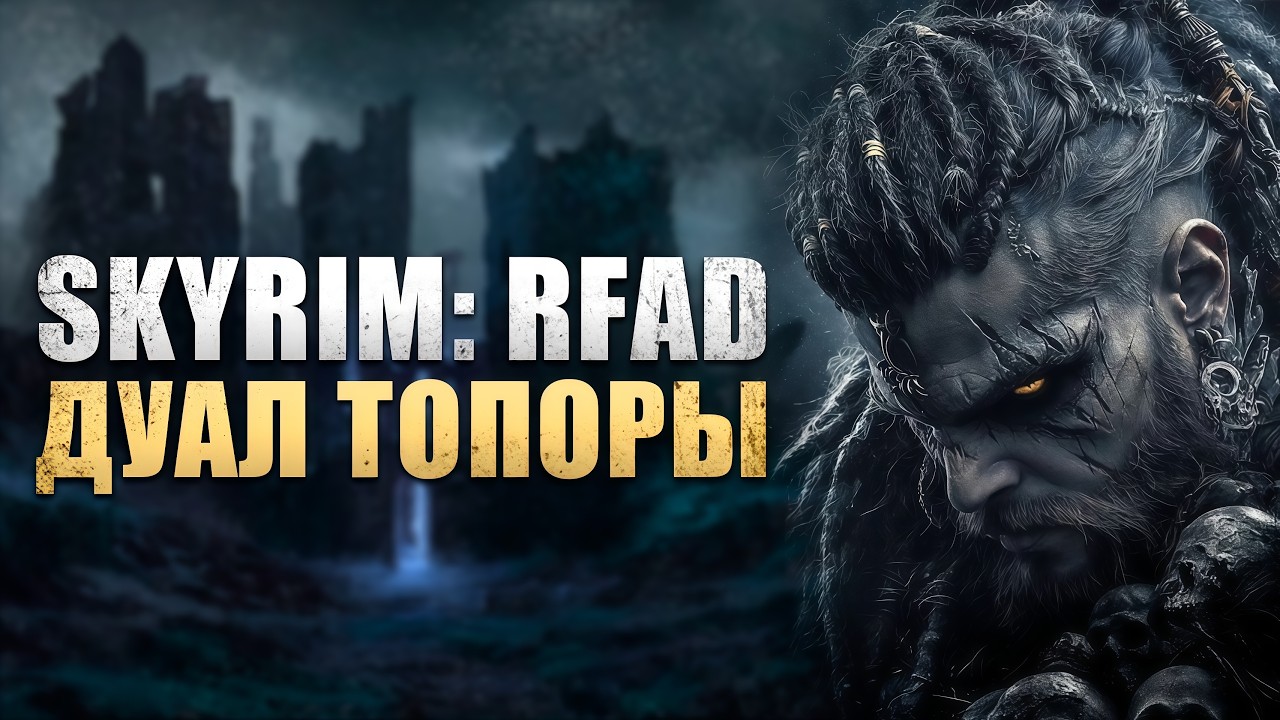 ТОПОРЫ ЯРОСТИ SKYRIM: RFAD . СТАРТ ИГРЫ