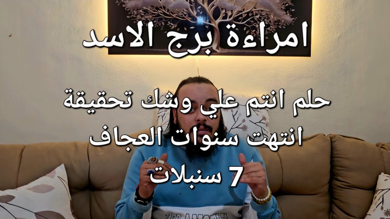 قراءة فنجان وتاروت امراءة برج الاسد توقعات شهر فبراير 2025 حلم انتم علي وشك تحقيقة 7 سنبلات