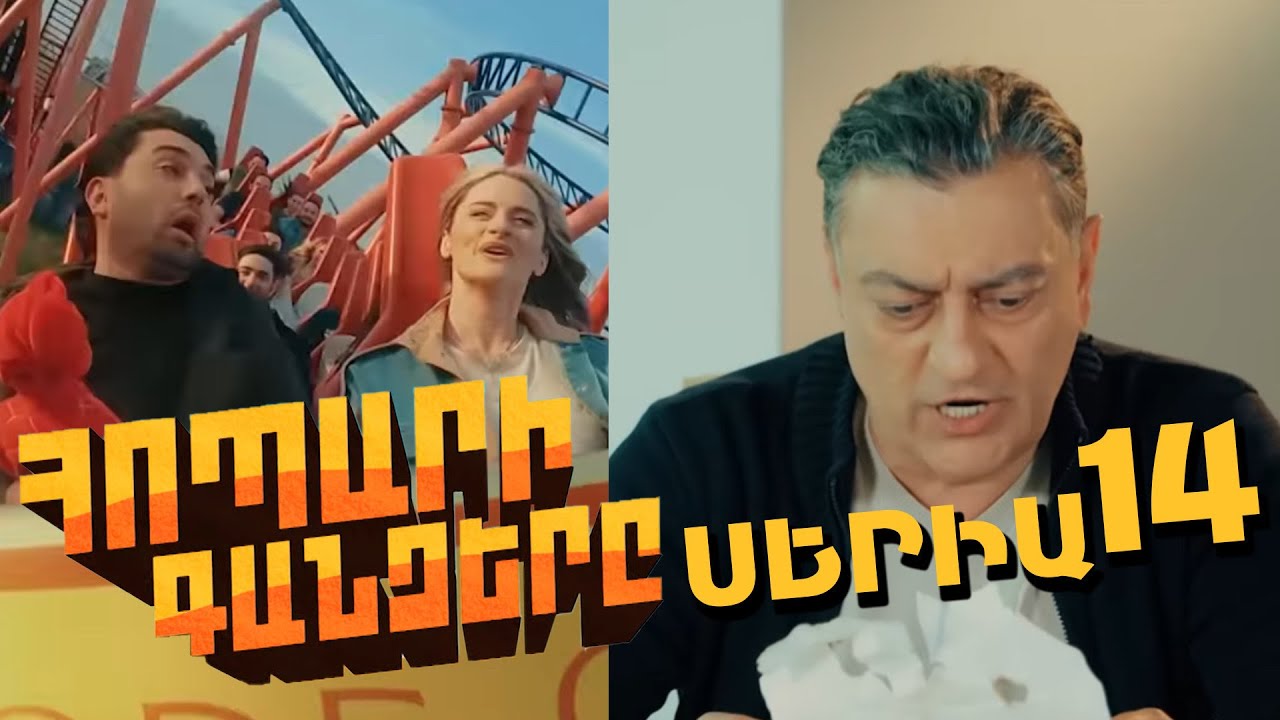 Հոպարի Գանձերը, Սերիա 14 / Hopari Gandzery