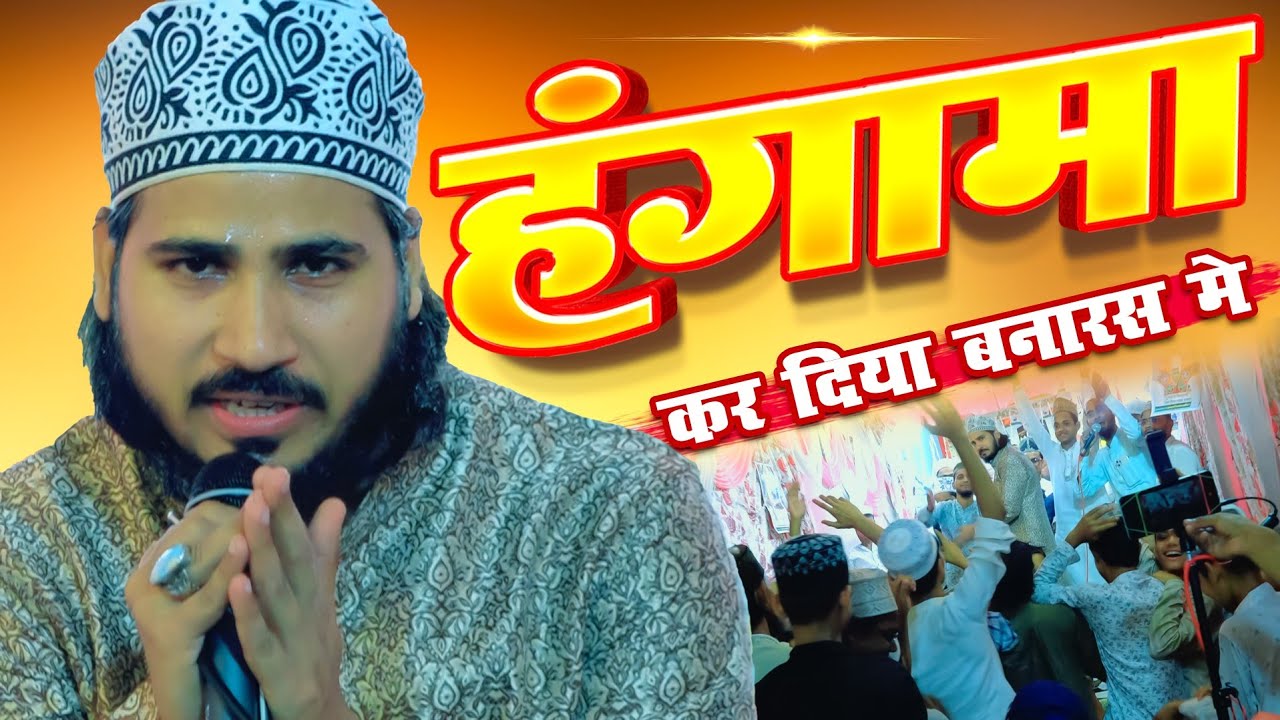 हंगमा कर दिया बनारस मे | Shad Fatehpuri New Kalam 2025 | Husain Pura Varanasi UP
