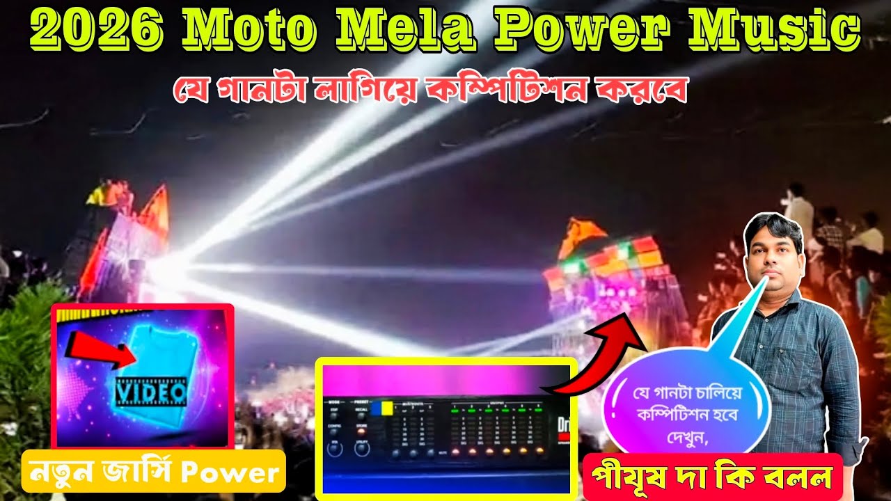 Power Music Moto Mela competition song 👉 2026 ভাইরাল বক্স কম্পিটিশন।#dj #box #comedy #viralvideo 