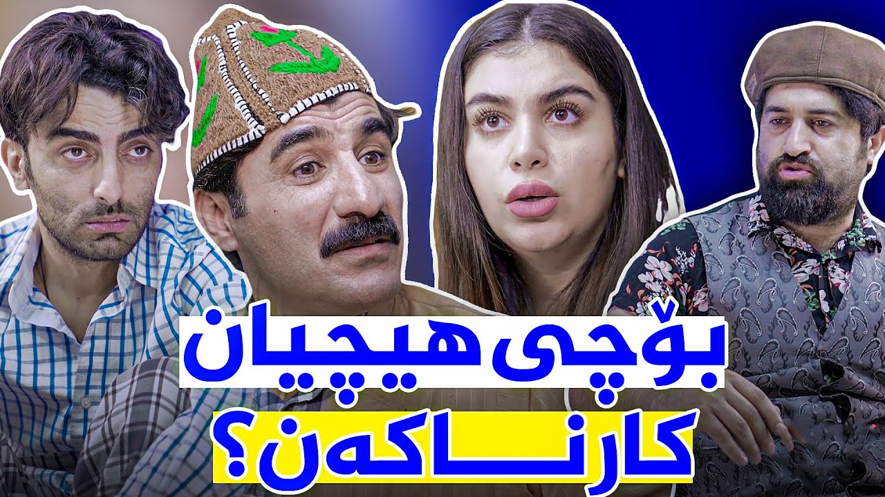 جادر و منداڵەكانی بۆچی هەمیشە بێكارن؟