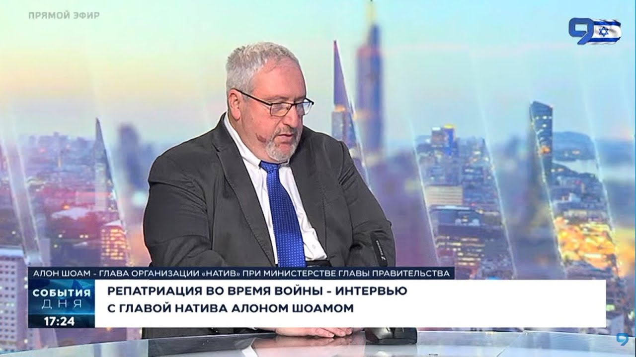 Репатриация во время войны – интервью c главой «Натива» на 9 канале