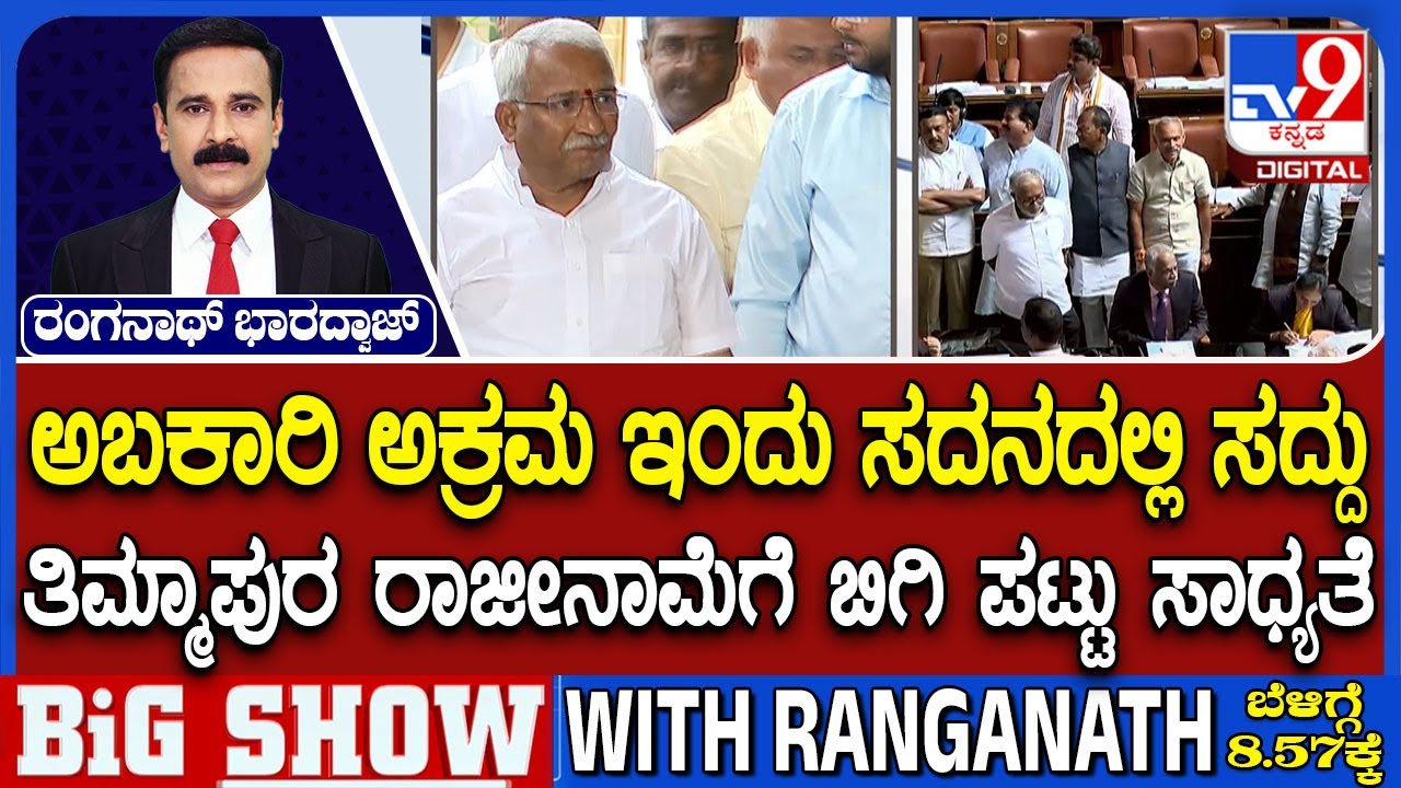 BJP Alleges Multi-Crore Excise Scam: ಅಬಕಾರಿ ಅಕ್ರಮ ಇಂದು ಸದನದಲ್ಲಿ ಸದ್ದು ತಿಮ್ಮಾಪುರ ರಾಜೀನಾಮೆಗೆ ಪಟ್ಟು