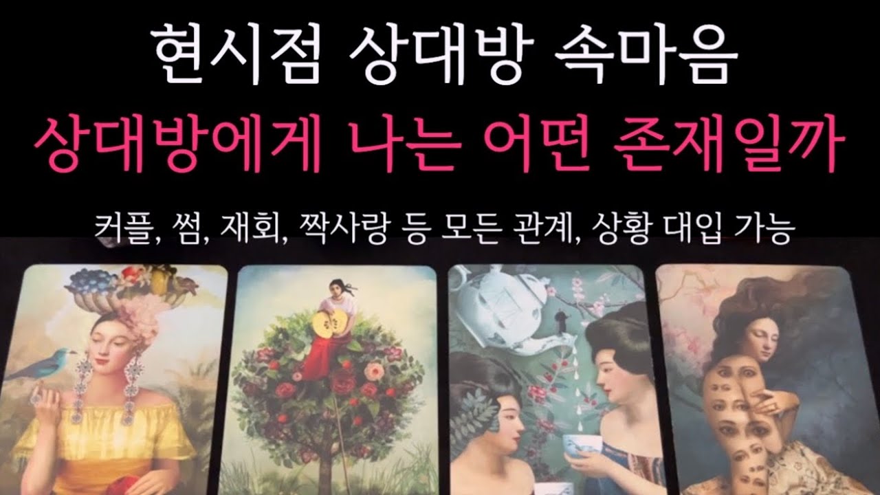 [타로] 🌹 그 사람에게 나는 어떤 존재일까 🔮 현시점 상대방 속마음