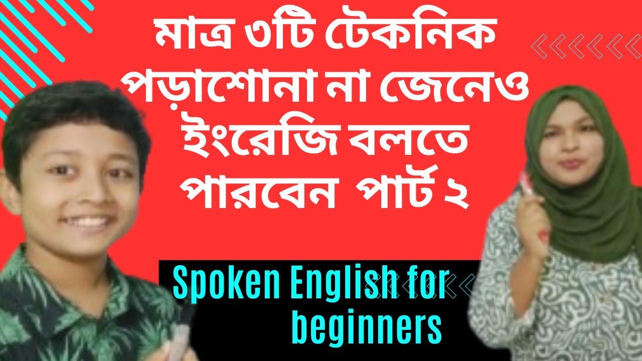 পড়াশুনা না জেনেও ইংরেজি বলতে পারবেন ||এই টেকনিক গুলো ফলো করে আমাদের সাথে প্র্যাকটিস করলে।