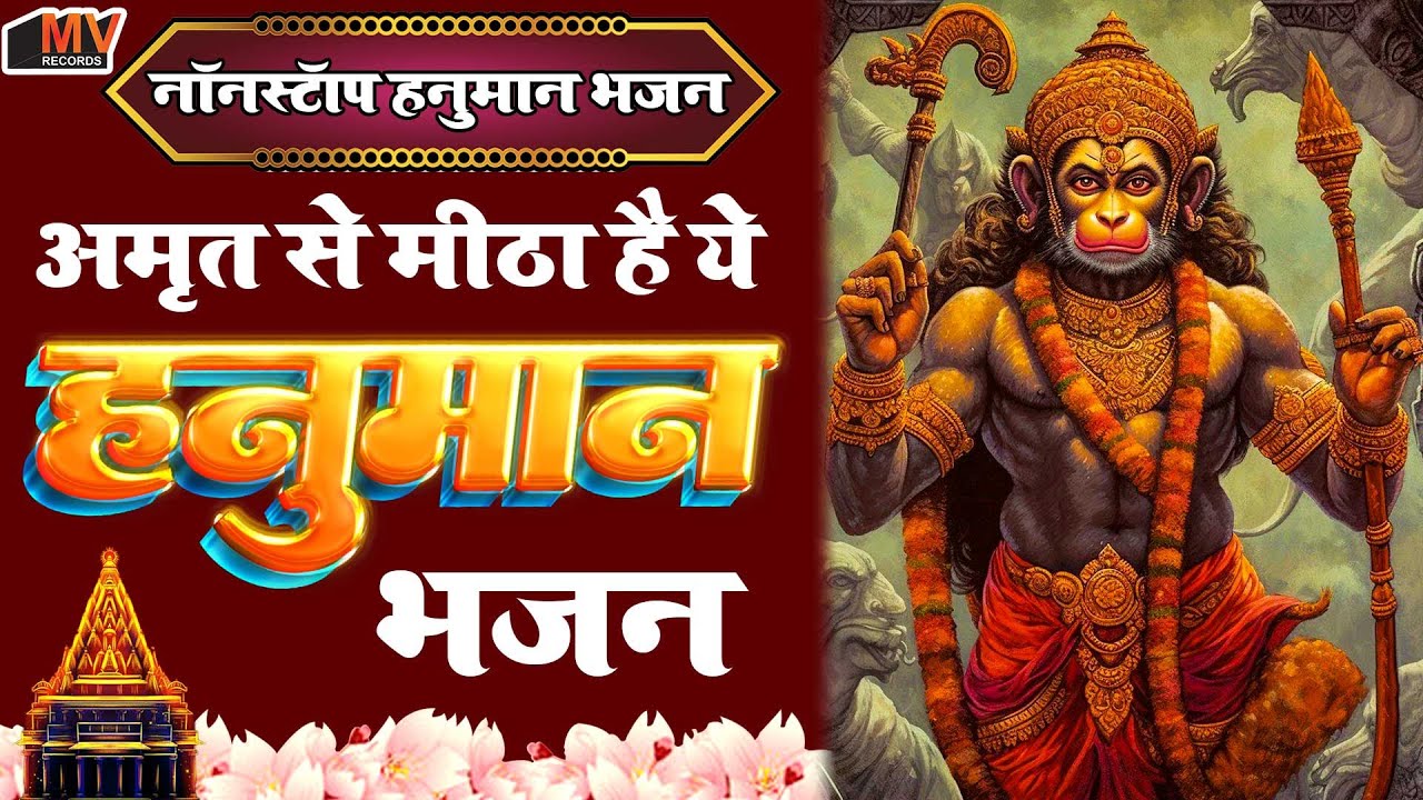 नॉनस्टॉप हनुमान जी के भजन | हनुमान मंत्र || हनुमान कथा || हनुमान चालीसा || Nonstop Hanuman Bhajans