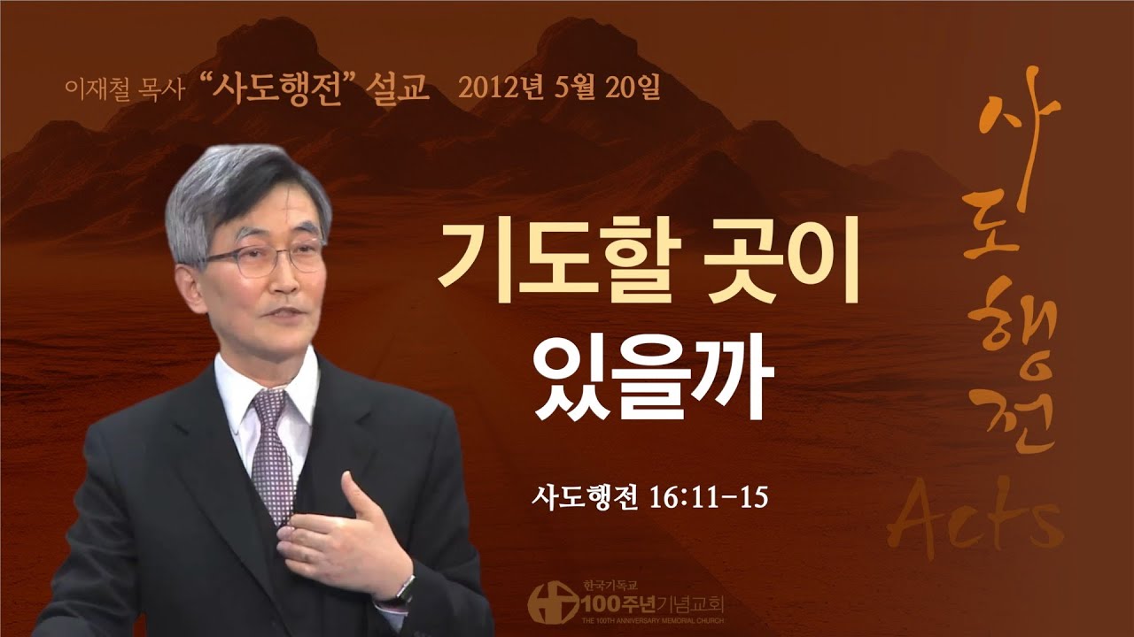 [ 다시보기 | 사도행전 강해 | 2012.5.20 ] 〈사도행전 16:11-15〉 기도할 곳이 있을까 | 설교 이재철