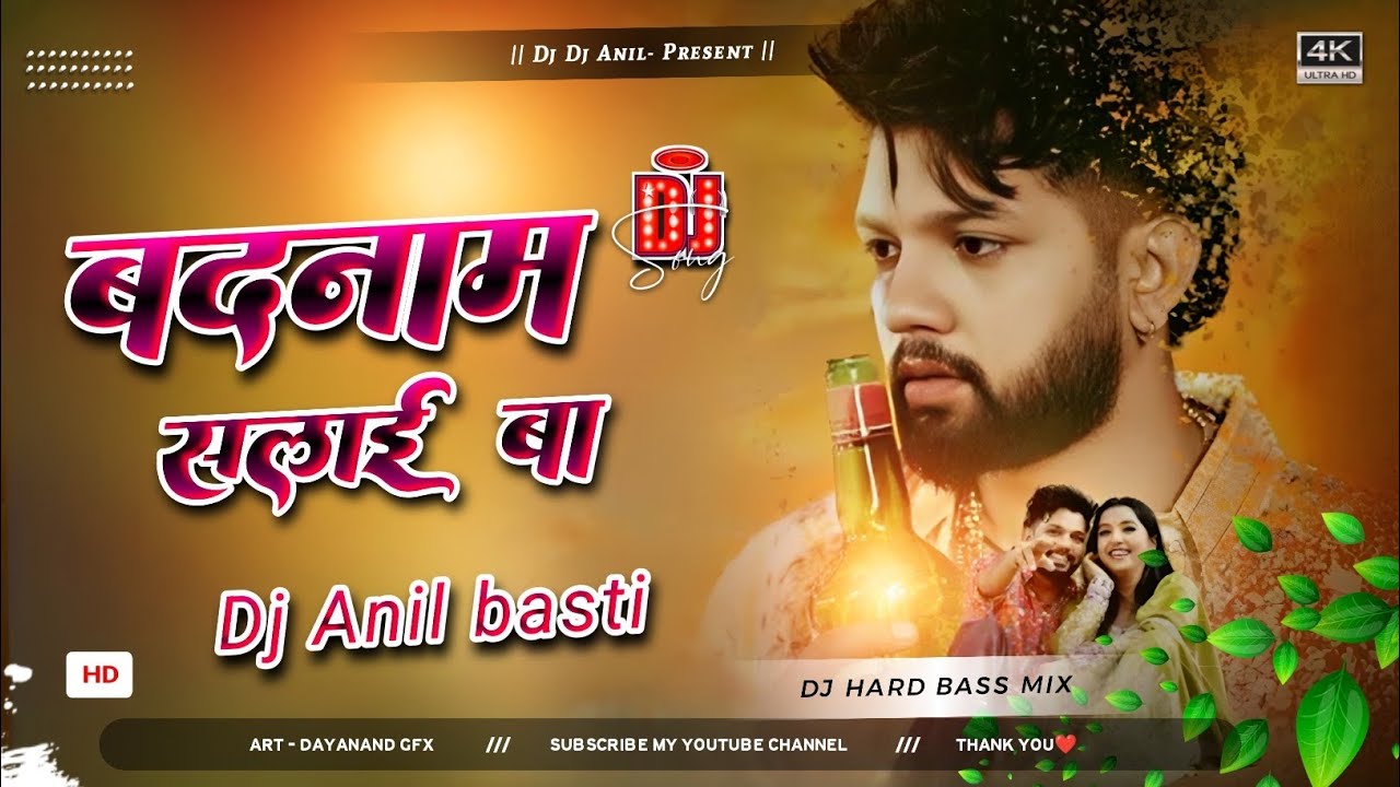 बदनाम सलाई बा | DJ ANIL BASTI | DJ HARD BASS MIX HARD BASS MIXX INSTA VERIL SD BHOJPURI SONGS 