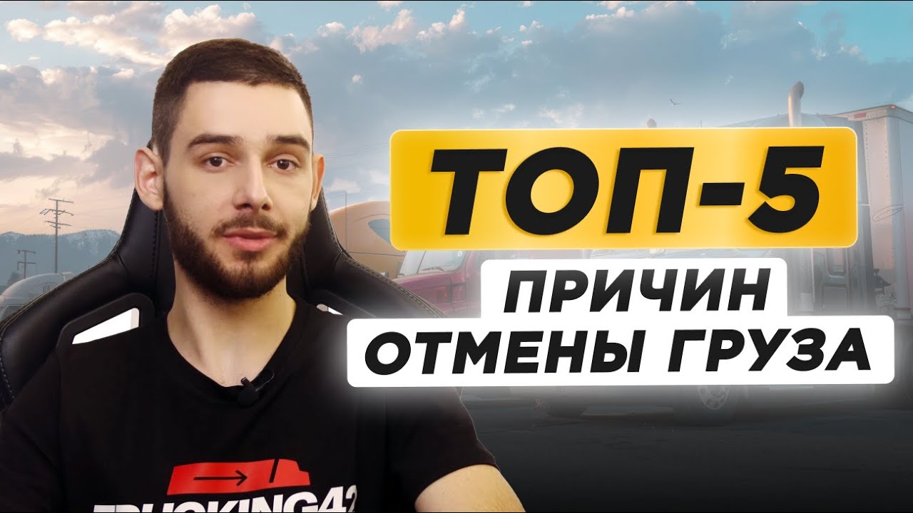 Как Диспетчеру ОТМЕНИТЬ груз без последствий от брокера | Секреты диспетчера