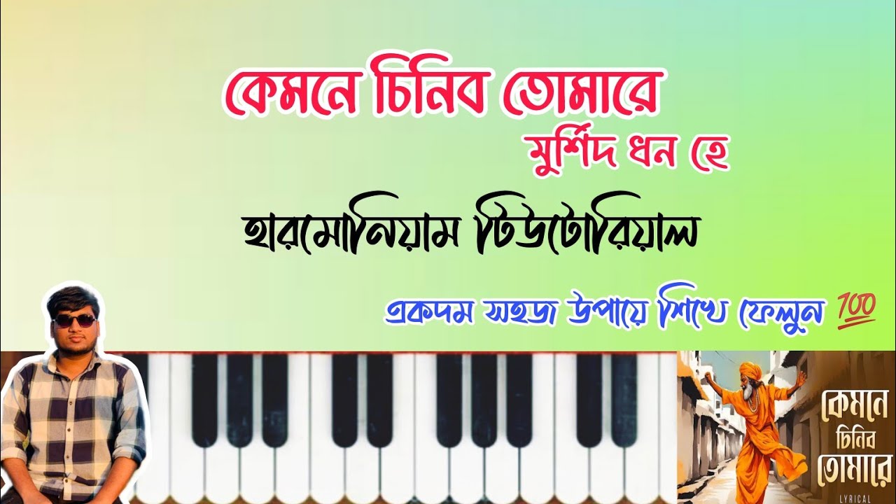 কেমনে চিনিব তোমারে | হারমোনিয়াম টিউটোরিয়াল | Kemone Chinibo Tomare | Harmonium Tutorial |Abdul Karim