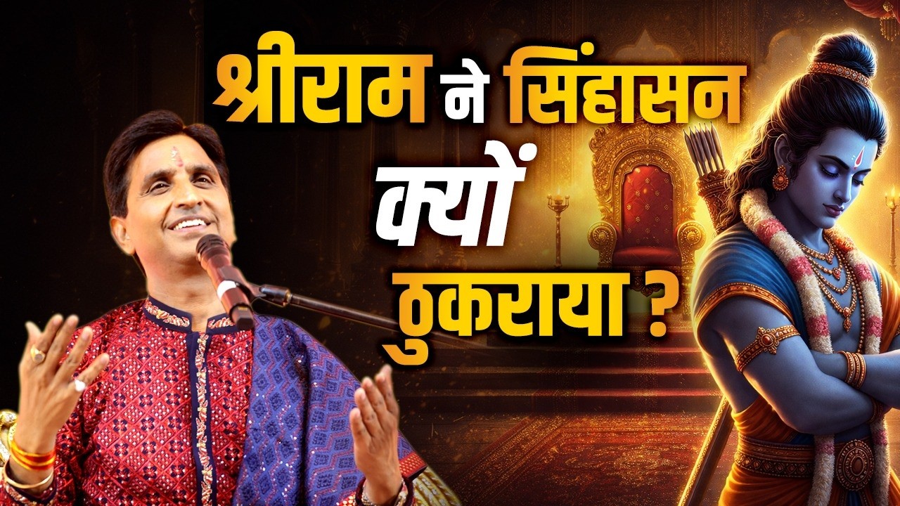 उस रात Shree Ram ने क्या छोड़ा? | Kumar Vishwas | Apne Apne Ram | Ram Katha