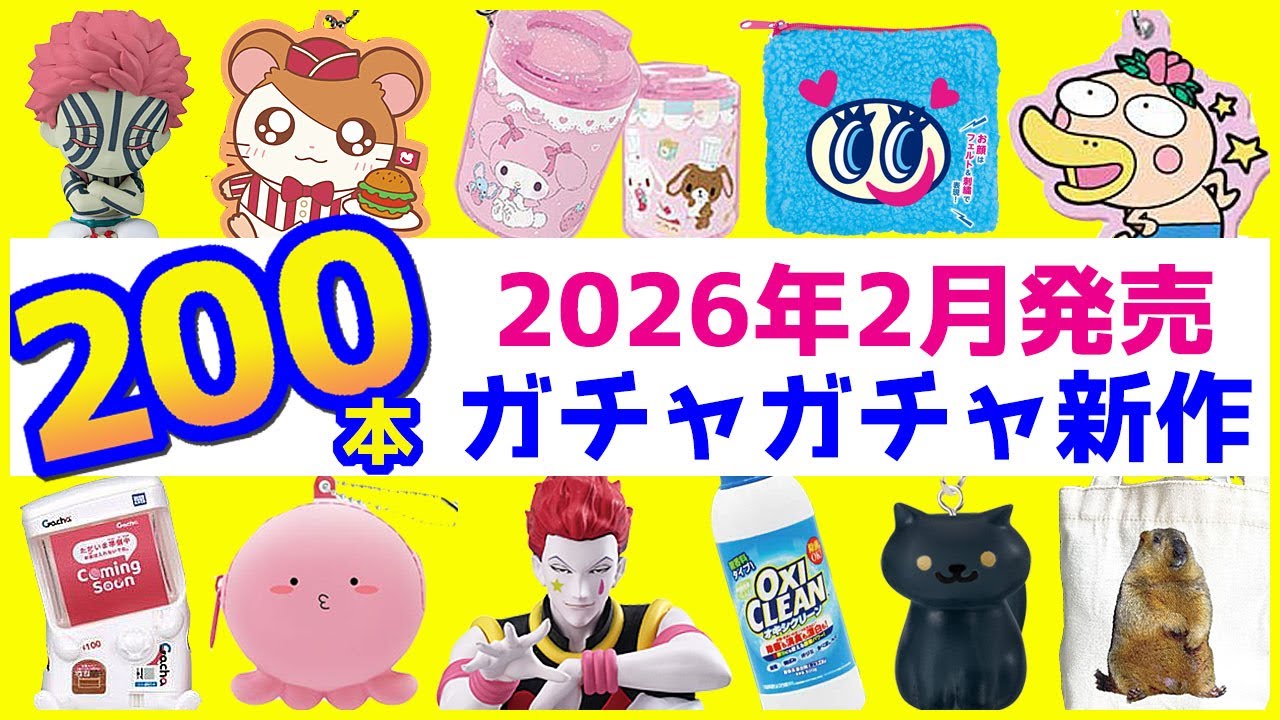 ガチャガチャ新作2026年2月発売予定のまとめ200本！注目の販売情報を解説【ガチャガチャGO!GO!】