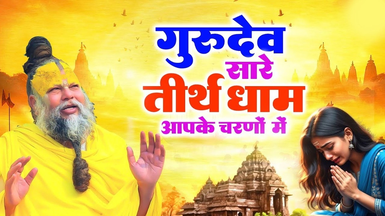 2023 Latest Guruji Bhajan | हे गुरुदेव प्रणाम आपके चरणों में | Hey Gurudev Pranam ,Saksham Goel Song