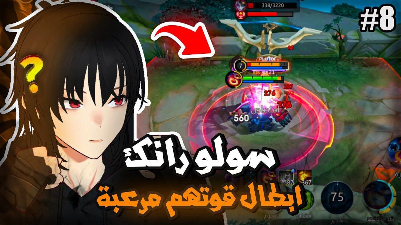 سولو رانك ابطال لازم تجربهم 🔥 | موبايل ليجند | mlbb